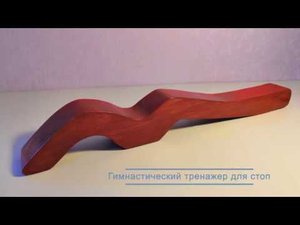Гимнастический тренажер для стоп своими руками + бонус мастер-класс от гимнастки