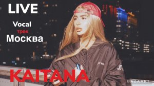 Live
Vocal
трек Москва 
KAITANA