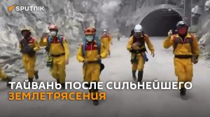 На Тайване ищут выживших после крупнейшего за 25 лет землетрясения