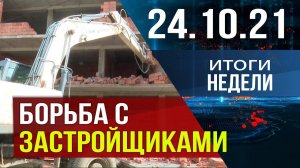 Новости Дагестана. Итоги недели за 24.10.2021 года