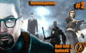 Прохождение Half Life 2 Episode 1 || #2. Глава 3. На Дне