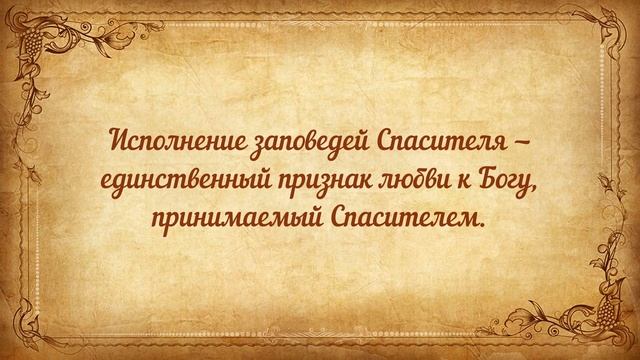 Изречения и цитаты святых отцов. Игнатий Брянчанинов. О заповедях. Часть 2.