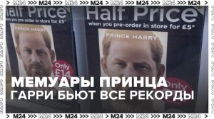 Мемуары принца Гарри стали самой быстро продаваемой документальной прозой в истории