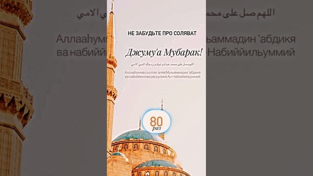 Саляват Пророку Мухьаммаду (ﷺ).#shorts