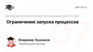 07 Академическое ГиперРасширение для 1С^Документооборота - Ограничение запуска процессов