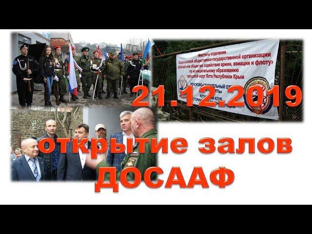 ДОСААФ 21.12.2019 Ялта ул. Суворовская, 29