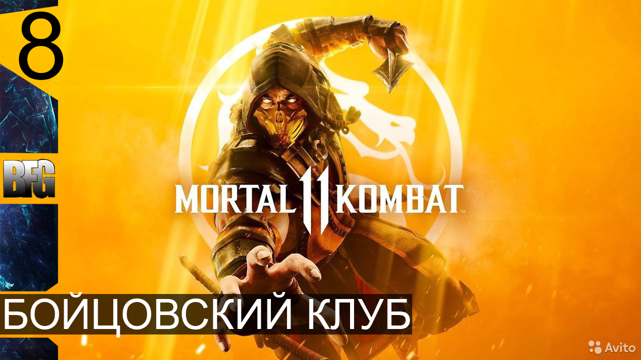 Mortal Kombat 11 ➤ Прохождение — Часть 8: Бойцовский клуб (без комментариев)