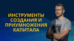 Инструменты создания и приумножения капитала | Вебинар по инвестициям