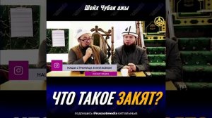ЧТО ТАКОЕ ЗАКЯТ. ШЕЙХ ЧУБАК АЖЫ ЖАЛИЛОВ