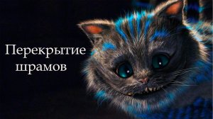 Татуировка в стиле реализм "Чеширский кот". Перекрытие шрама
