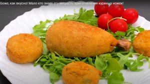 Боже, как вкусно! Мало кто знает эту хитрость приготовления куриных ножек!