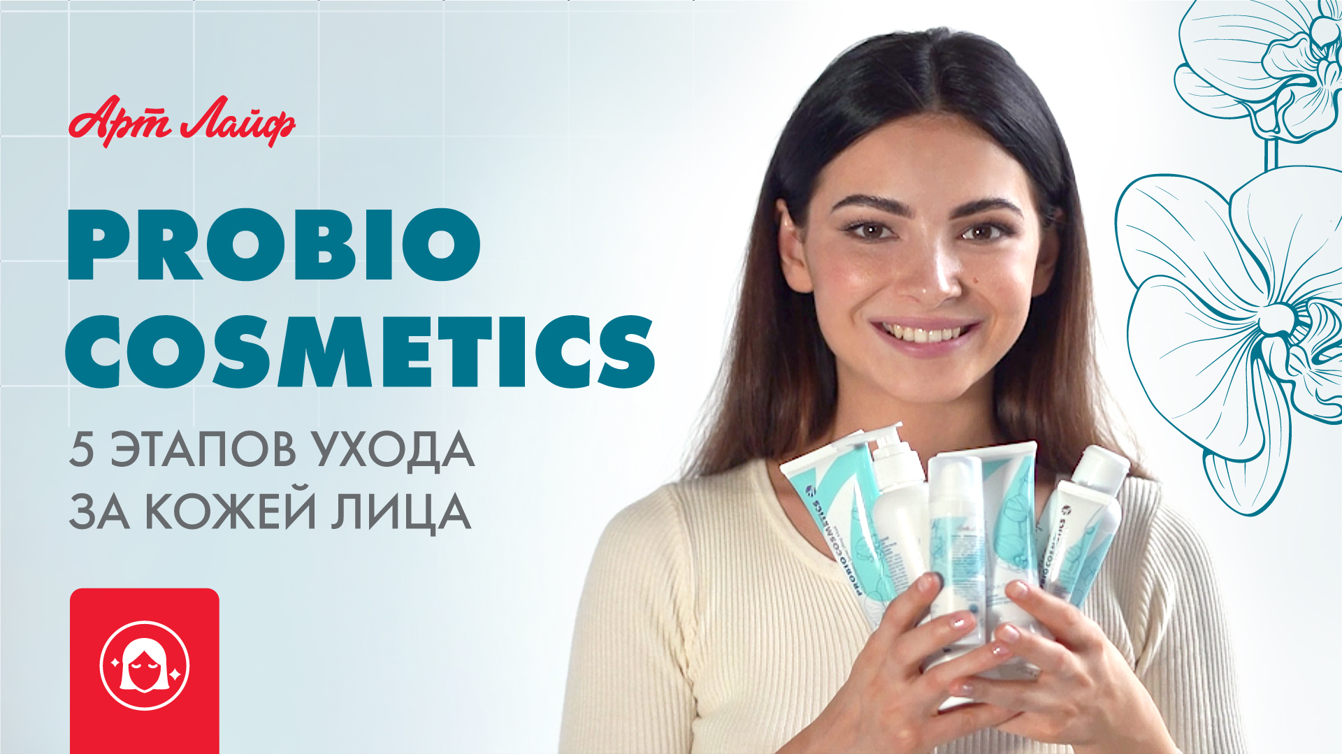 ProBiocosmetics | 5 этапов ухода за кожей лица