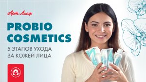 ProBiocosmetics | 5 этапов ухода за кожей лица