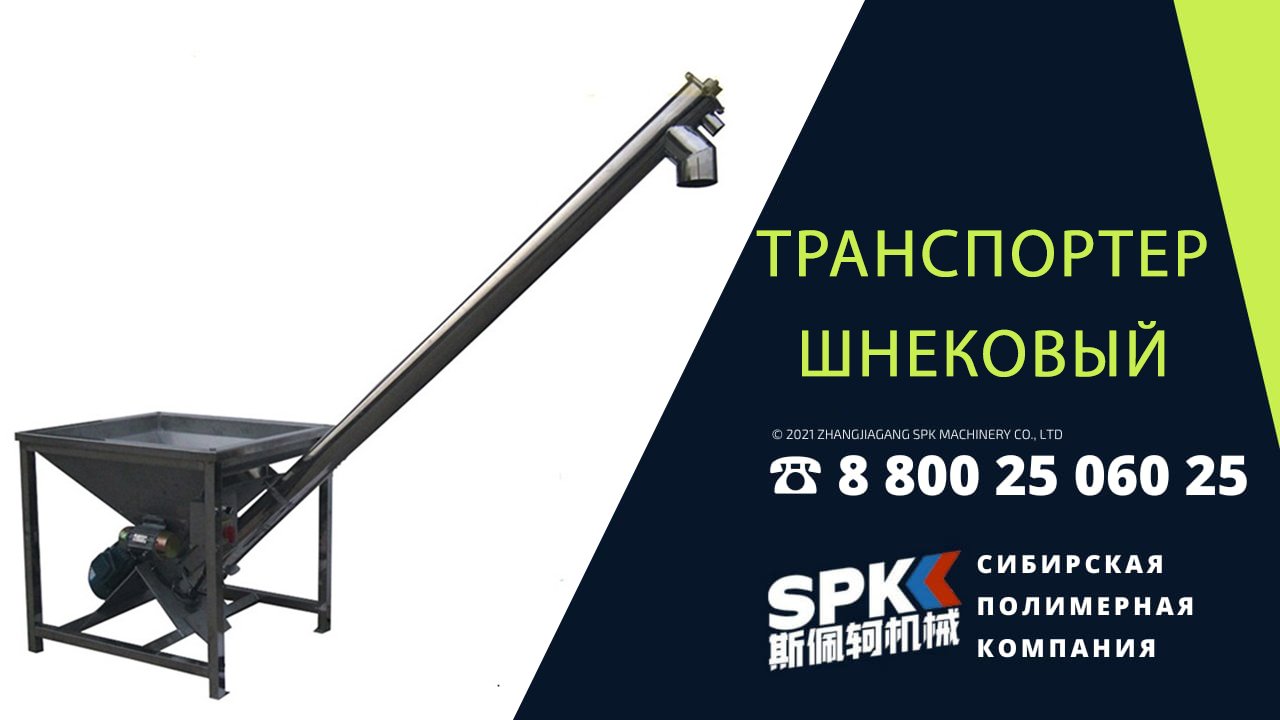 Транспортер шнековый. Оборудование для бизнеса.