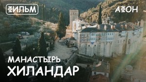 Мир Приключений - Монастырь Хиландар. Святая гора Афон. Фильм11 из цикла: "История и святыни Афона."