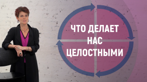 Наталия Долина || О союзе четырех главных интеллектов человека