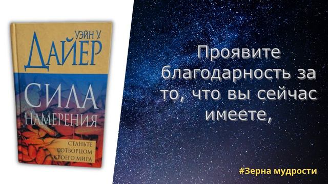 20 вдохновляющих цитат из книги Сила Намерения Уэйна Дайера: Источник позитивных изменений