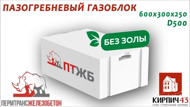 ГАЗОБЛОКИ ПТЖБ D500