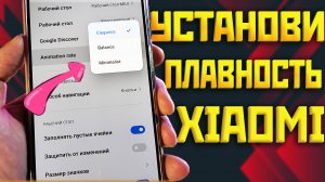 Установи на XIAOMI плавность рабочего стола miui 13