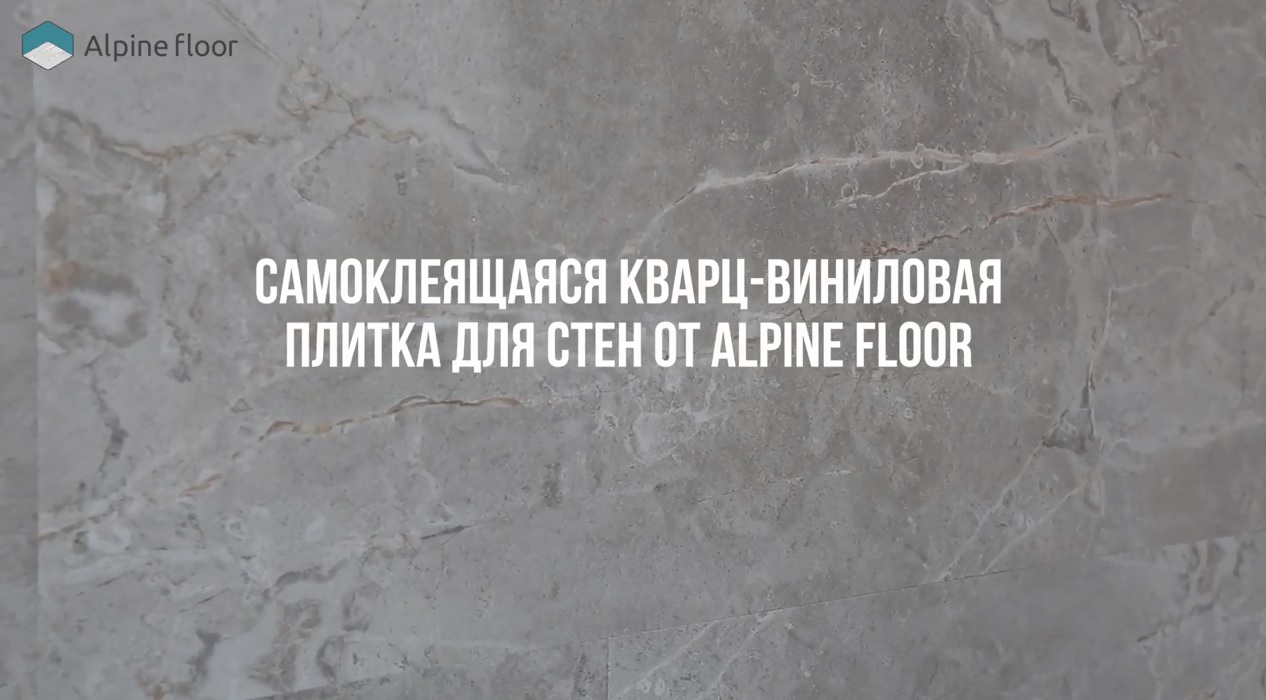 Кварц-виниловая самоклеящаяся плитка для стен от Alpine Floor