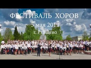 ФЕСТИВАЛЬ ХОРОВ 5 05 2019