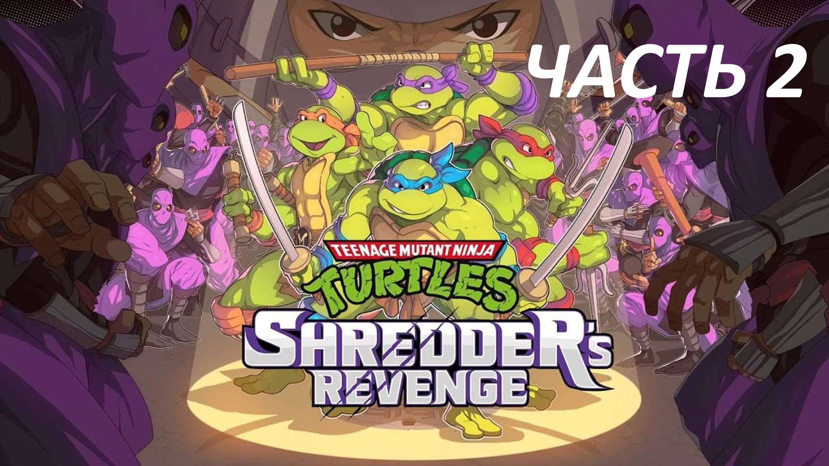 ЧЕРЕПАШКИ НИНЗЯ - TEENAGE MUTANT NINJA TURTLES SHREDDER'S REVENGE - ЧАСТЬ 2 ТЕХНОДРОМ