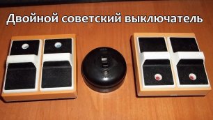 Как работает советский выключатель. Обзор