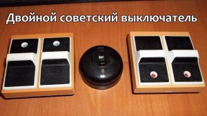 Как работает советский выключатель. Обзор