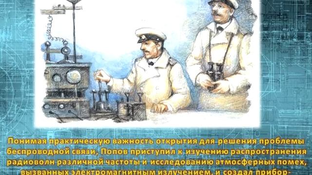 Александр Степанович Попов изобретатель радио смотреть онлайн