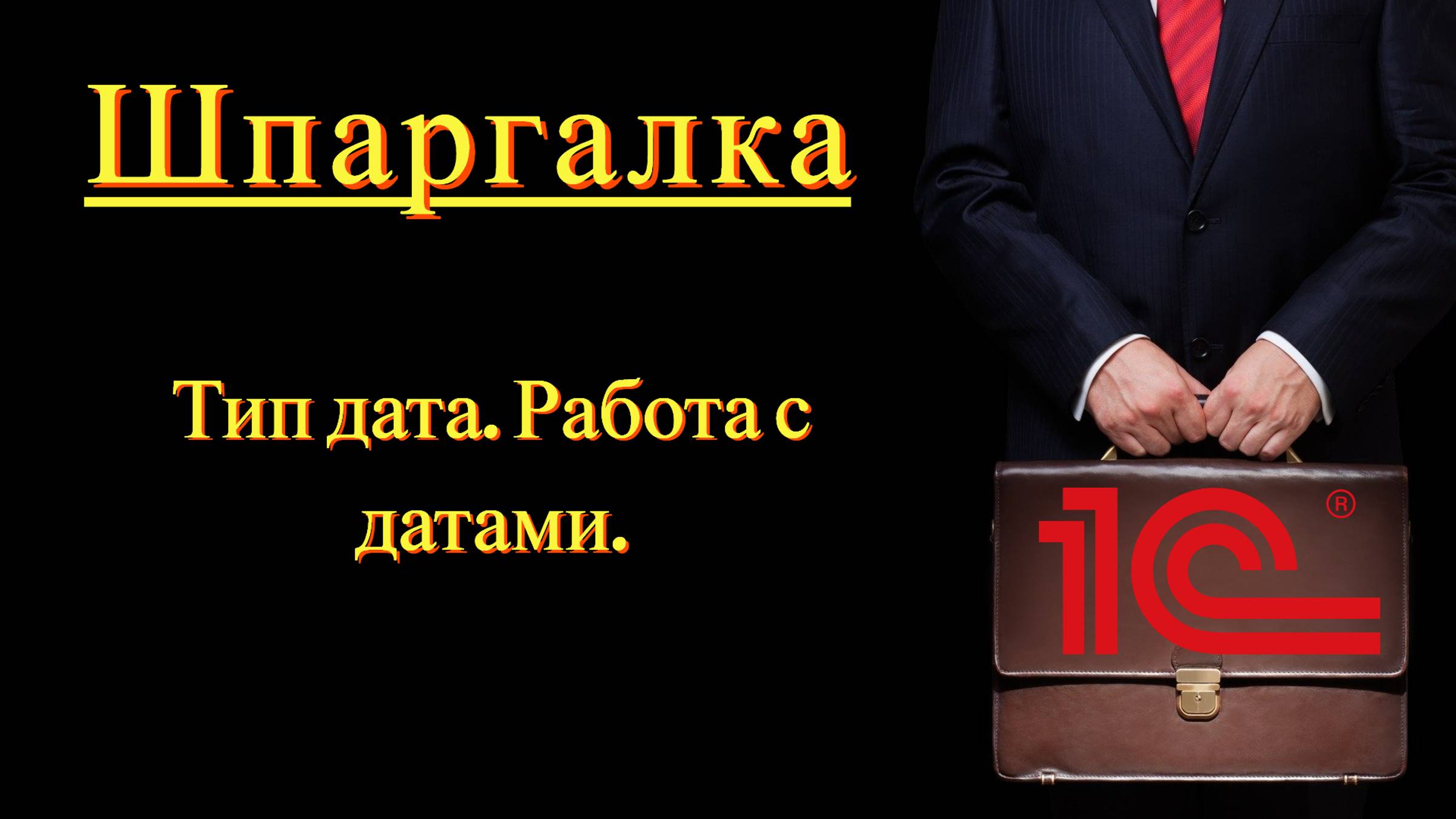 Тип дата. Работа с датами (Шпаргалка)