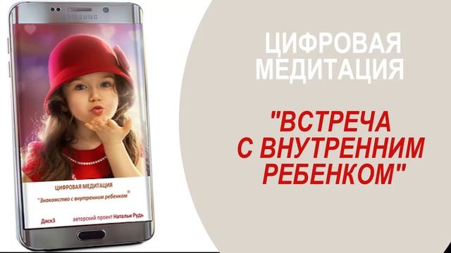 ЦИФРОВАЯ МЕДИТАЦИЯ "ВСТРЕЧА С ВНУТРЕННИМ РЕБЕНКОМ"