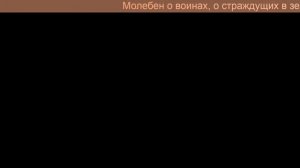 Молебен о воинах, о страждущих в земле Российской и Украинской