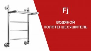 FJ. Водяной полотенцесушитель