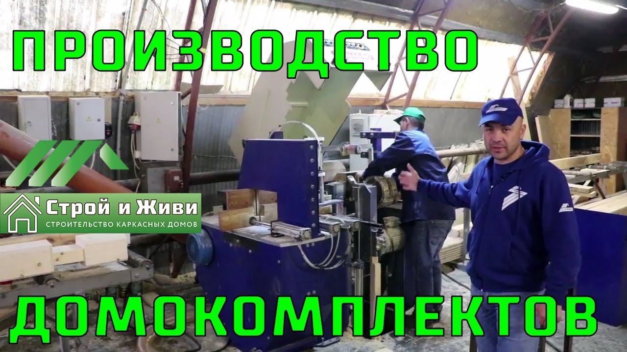Производство ДОМОКОМПЛЕКТОВ каркасных и брусовых домов. Москва. "Строй и Живи".