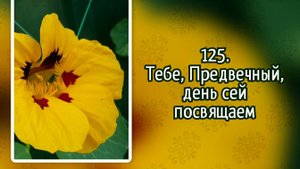 Гимны надежды 125 Тебе, Предвечный, день сей посвящаем (-)