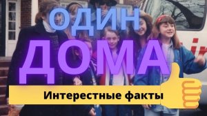 Интересные факты о сьемках фильма "Один дома"