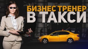 БИЗНЕС тренер в ТАКСИ | Клиенты Яндекс.Такси