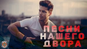ПЕСНИ НАШЕГО ДВОРА. Лучшие дворовые песни. Самые популярные хиты