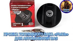 РАСПАКОВКА ПРОБКИ ТОПЛИВНОГО БАКА «РЫСЬ», С ЗАМКОМ И КЛАПАНОМ, ДЛЯ СЕМЕЙСТВА АВТОМОБИЛЕЙ ВАЗ.