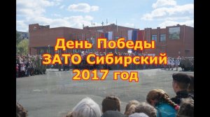 День Победы ЗАТО Сибирский