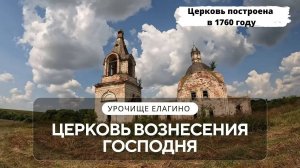 Заброшенная Церковь Вознесения Господня | Татарстан, Пестречинский р/н урочище Елагино