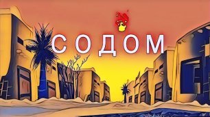 Содом и Гоморра | мульт и песня