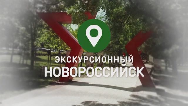 ЭКСКУРСИОННЫЙ НОВОРОССИЙСК 1 СЕРИЯ