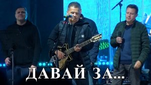 Николай Расторгуев и группа Любэ - Давай за... Иркутск. 10 сентября 2022