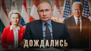 Путин дождался: США бросили ЕС