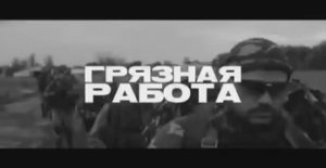 РИЧ Грязная работа.MP4