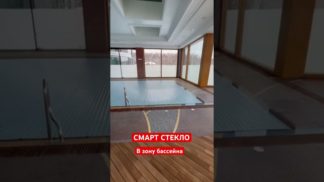 Смарт стекло в бассейне! #новинка #смартстекло #умноечтекло #теплоеочтекление