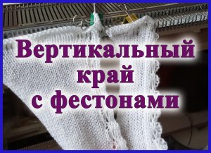 Вертикальный край с фестонами