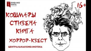 Прохождение хоррор-квеста "Кошмары Стивена Кинга"