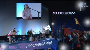 Группа прославления в церкви "Миссия "Свет Христа" - 18.08.2024